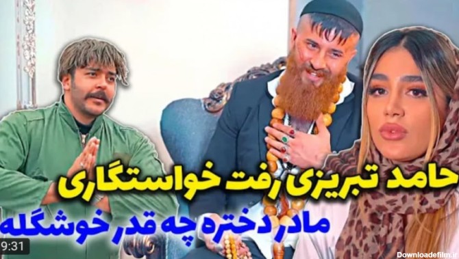 کلیپ طنز جدید | حامد تبریزی | خواستگاری حامد لو رفت !!!