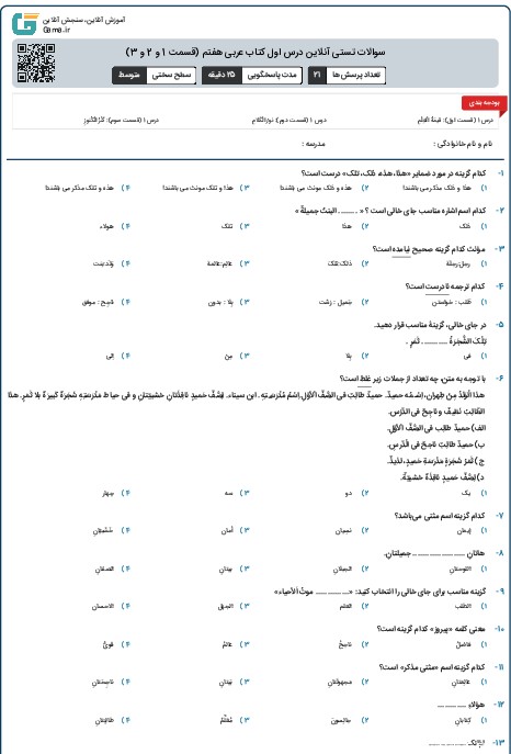 سوالات تستی آنلاین درس اول کتاب عربی هفتم (قسمت‌ 1 و 2 و 3)