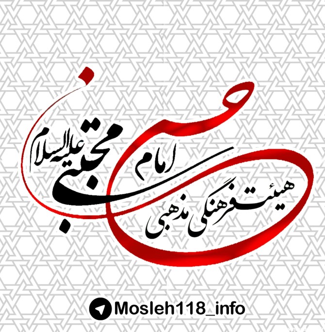 هیئت فرهنگی مذهبی امام حسن مجتبی علیه السلام نوشهر