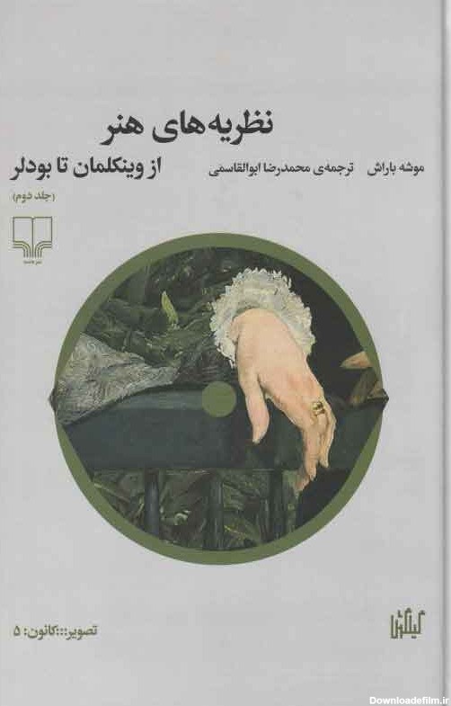 کتاب نظریه های هنر 1 اثر موشه باراش | ایران کتاب