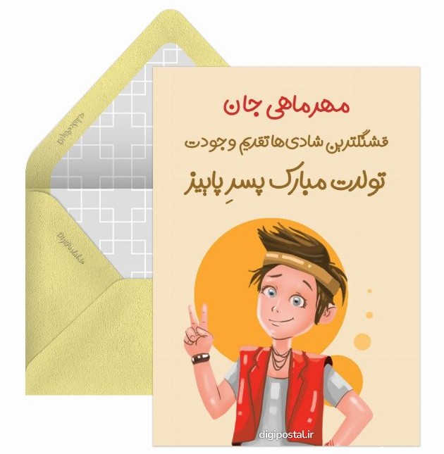تبریک تولد پسر مهر ماهی - کارت پستال دیجیتال
