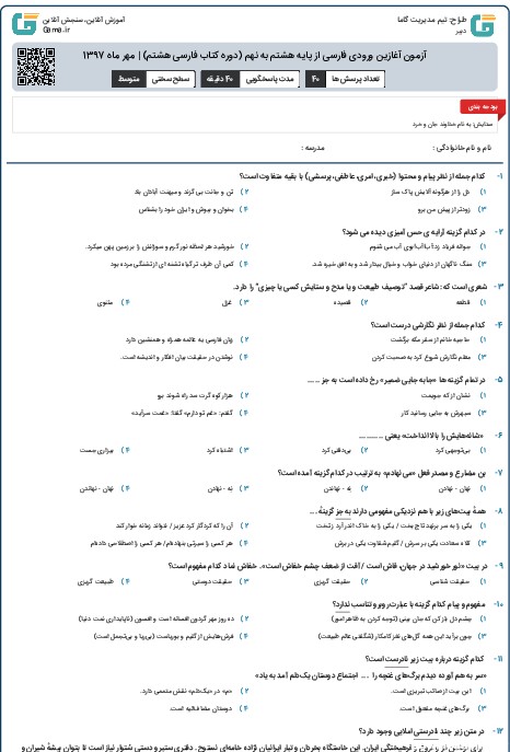 آزمون آغازین ورودی فارسی از پایه هشتم به نهم (دوره کتاب فارسی هشتم) | مهر ماه 1397