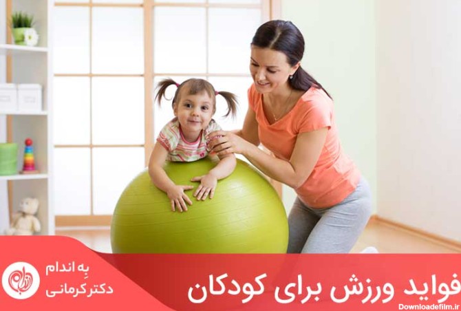 فواید ورزش برای کودکان که تا به حال نمی‌دانستید! | دکتر کرمانی