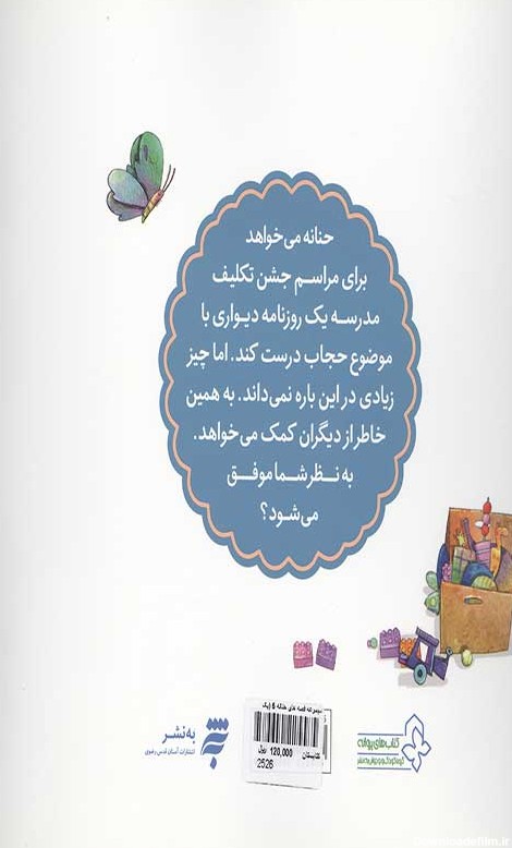 خرید کتاب مجموعه قصه های حنانه 5 (یک عکس زیبا) اثر علی باباجانی ...