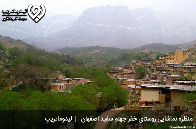 علت-نام-گذاری-روستای-خفر-جهنم-سفید-اصفهان