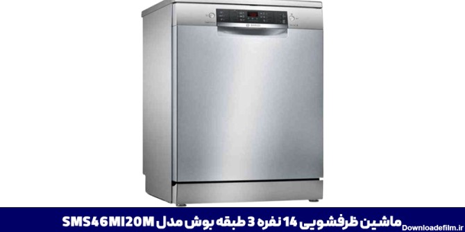 ماشین ظرفشویی بوش مدل SMS46MI20M