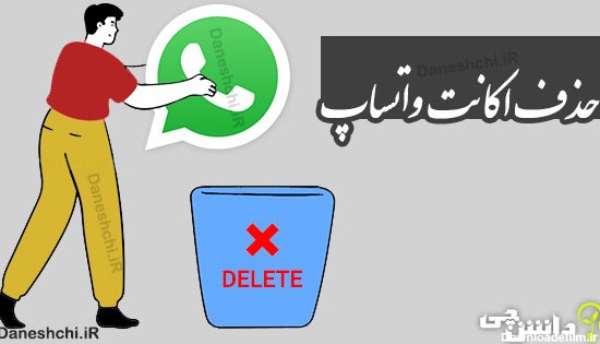 حذف اکانت واتساپ | Delete Account WhatsApp