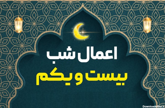 اعمال شب بیست و یکم ماه مبارک رمضان + اعمال مشترک - خبرگزاری حوزه