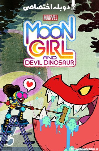 Marvels Moon Girl and Devil Dinosaur دختر ماه مارول و دایناسور شیطانی