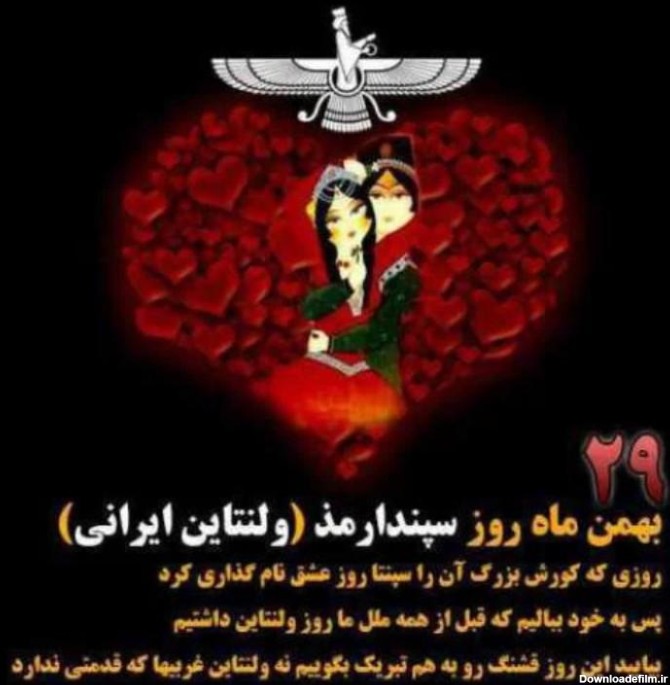 عکس سپندارمذگان روز عشق ایرانی