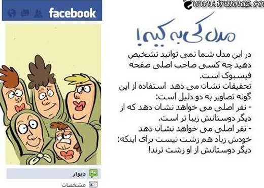 فعالیت های هموطنان عزیز ایرانی در فیسبوک!!(عکس)طنز خنده دار
