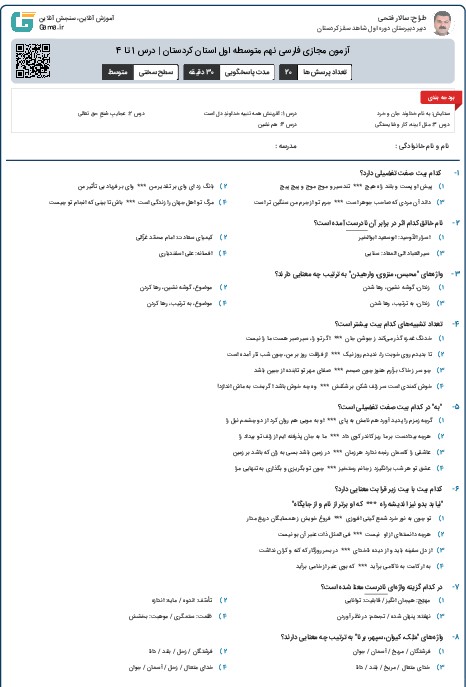 آزمون مجازی فارسی نهم متوسطه اول استان کردستان | درس 1 تا 4