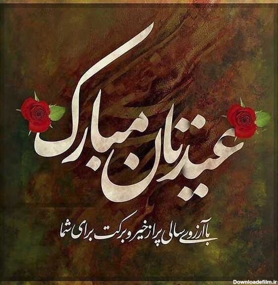 جدیدترین عکس نوشته های تبریک عید 1403 / با این کارت پستال ها عید ...