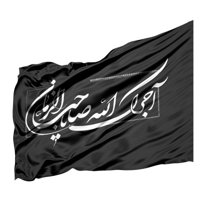 قیمت و خرید پرچم طرح عزاداری آجرک الله یا صاحب الزمان کد 6000480