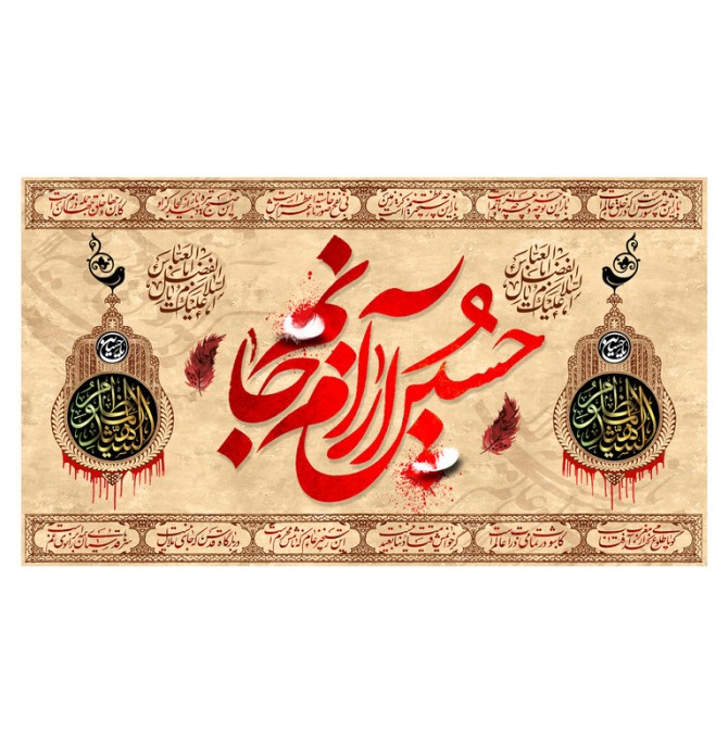قیمت و خرید پرچم مدل حسین آرام جانم کد 500065-140250