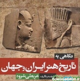 کتاب نگاهی به تاریخ هنر ایران و جهان [چ1] -فروشگاه اینترنتی کتاب گیسوم