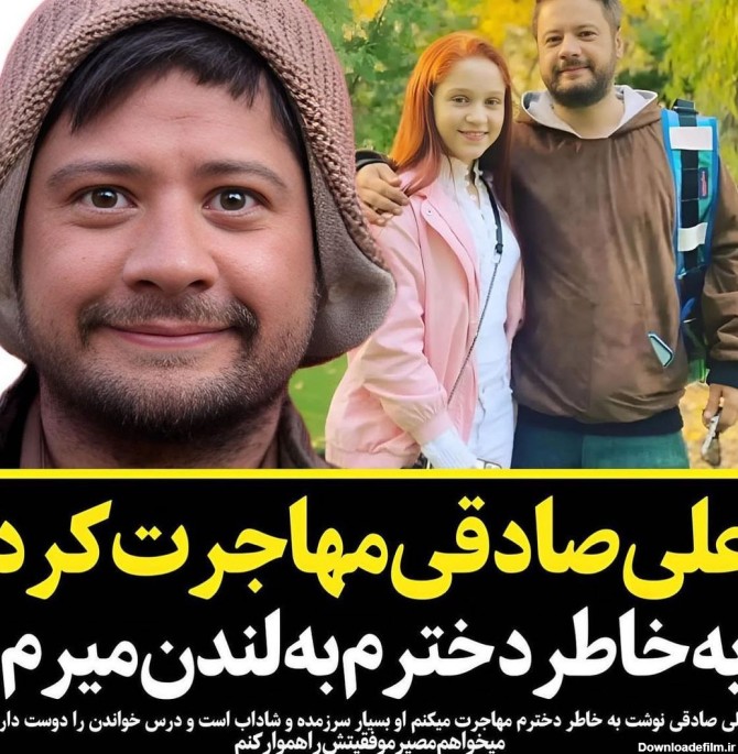 مهاجرت ناگهانی علی صادقی ! / بخاطر دخترم رفتم ! + عکس دختر موبلوند ...