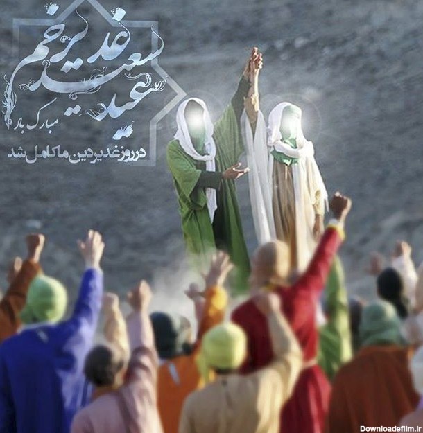 عکس پروفایل تبریک عید غدیر + اس ام اس و متن های زیبای تبریک عید غدیر