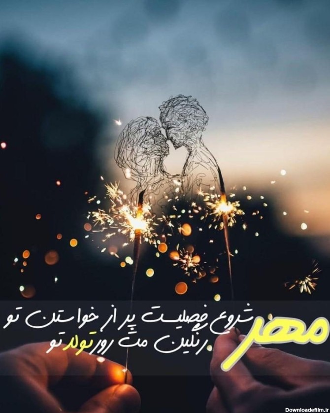 متن تبریک تولد همسر متولد مهر ماه + عکس نوشته تولدت مبارک آقا و ...