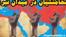 عکس ارتش ایران در زمان هخامنشیان