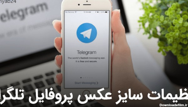 تنظیمات سایز عکس پروفایل تلگرام