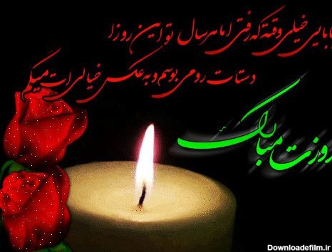 عکس نوشته روز پدر شوهر اسمانی