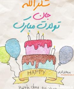 عکس پروفایل تبریک تولد شکرالله طرح کیک و عکس نوشته