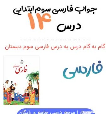 عکس کتاب فارسی سوم درس ایران اباد