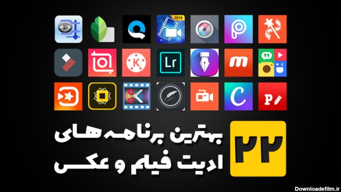 برنامه ادیت عکس و فیلم خفن