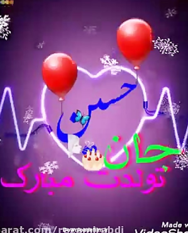 کلیپ تبریک تولد_تولدت مبارک حسین جان