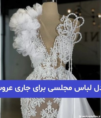 مدل لباس مجلسی شیک زنانه رنگ سفید و مشکی + عکس های متنوع