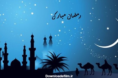تبریک ماه رمضان ۱۴۰۰ + اس ام اس، متن و عکس