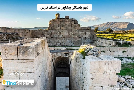 معرفی کامل شهر بیشاپور در استان فارس