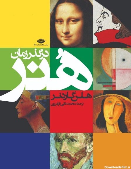 کتاب هنر در گذر زمان اثر هلن گاردنر | ایران کتاب