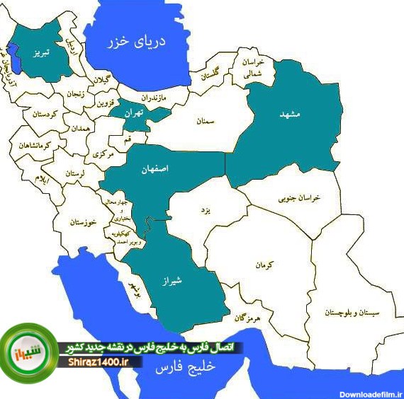 نقشه جدید تقسیمات کشور و اتصال فارس به خلیج فارس