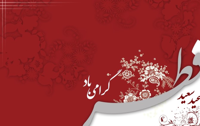 فرارو | ۶۰ متن زیبا و جدید تبریک عید سعید فطر
