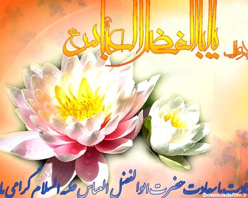متن تبریک ولادت حضرت عباس (ع) برای پروفایل + جملات و عکس نوشته تبریک