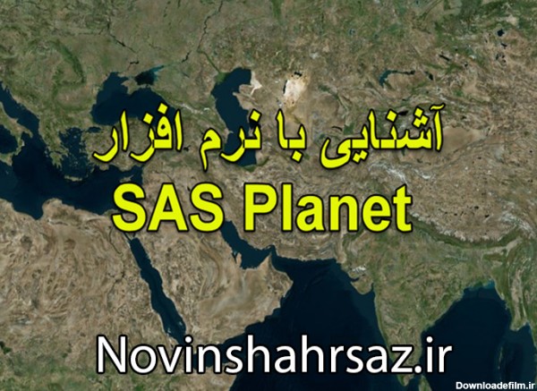 معرفی نرم افزار SAS Planet جهت دانلود تصاویر ماهواره ای