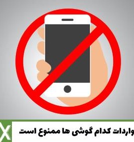 واردات کدام گوشی ها ممنوع است - وانیکس