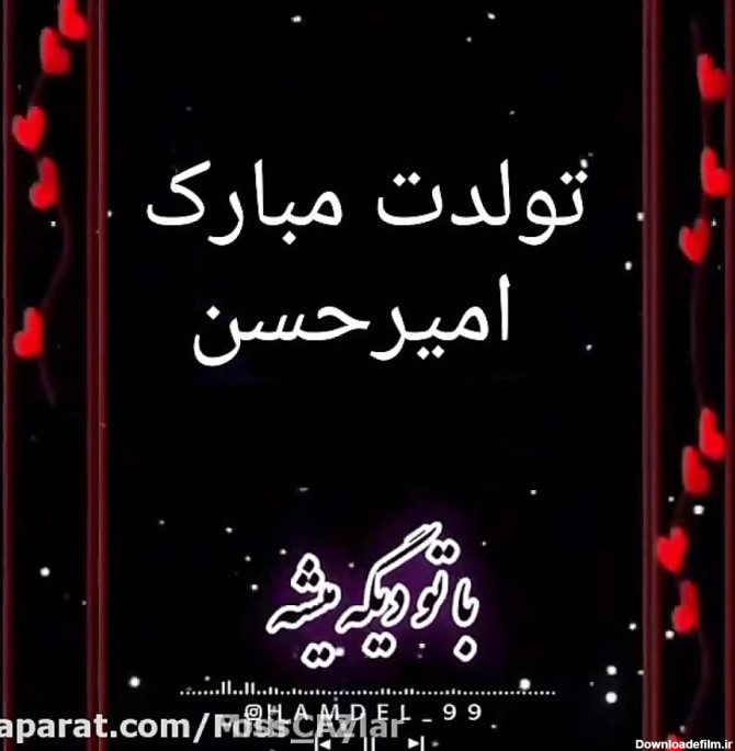 عکس تولدت مبارک پسرم امیرحسین