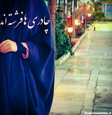 حجاب - مرکز فرهنگی توحید (مسجد امیر المومنین زازران )شهرستان فلاورجان