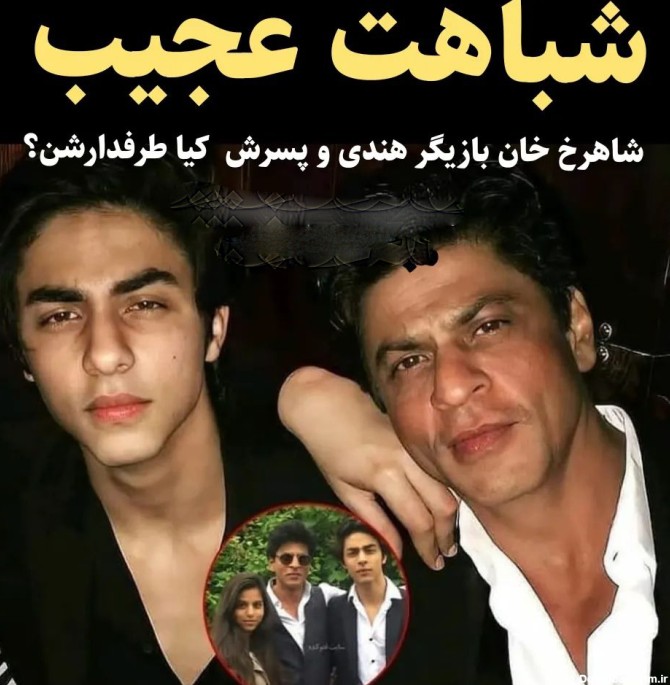 شباهت عجیب شاهرخ خان و پسرش ! + عکس پسر خوش قدو بالاتر از آقای بازیگر