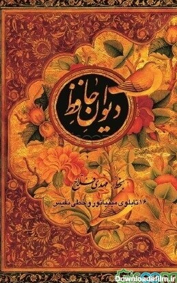 کتاب دیوان حافظ [چ1] -فروشگاه اینترنتی کتاب گیسوم