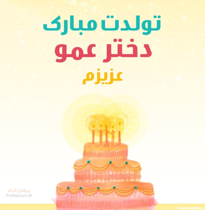 متن تبریک تولد دختر عمو + جملات و دلنشین تبریک تولد