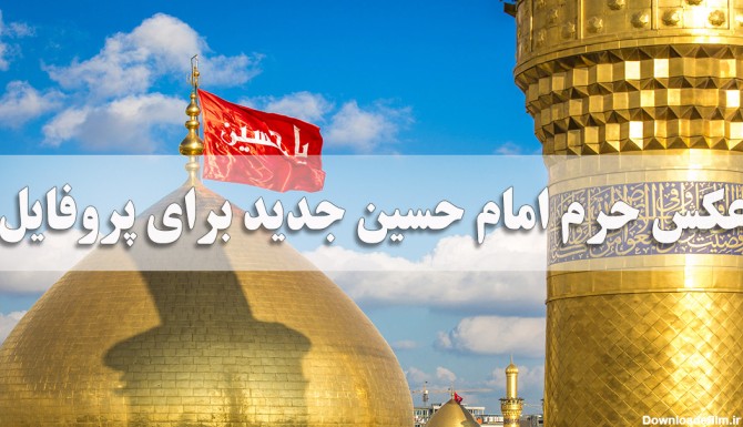 عکس پروفایل حرم حسین ع