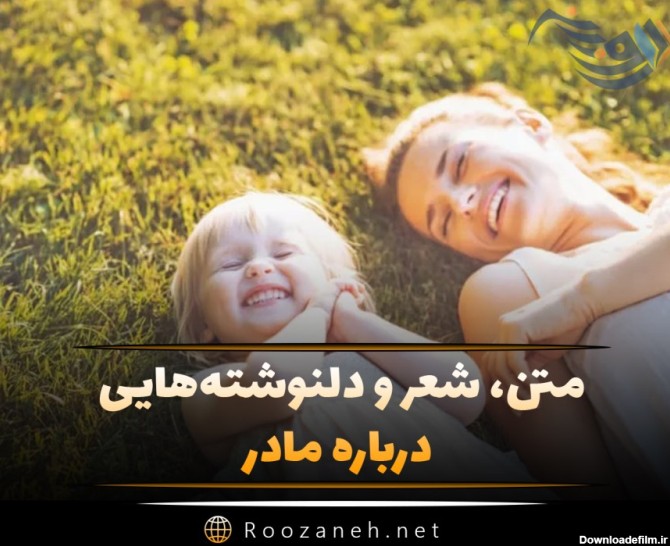 عکس خوب برای مادر