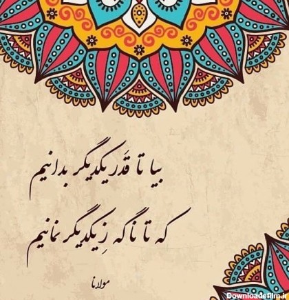 اشعار عاشقانه مولانا, شعر کوتاه مولانا  رباعیات و دو بیتی های زیبای مولانا