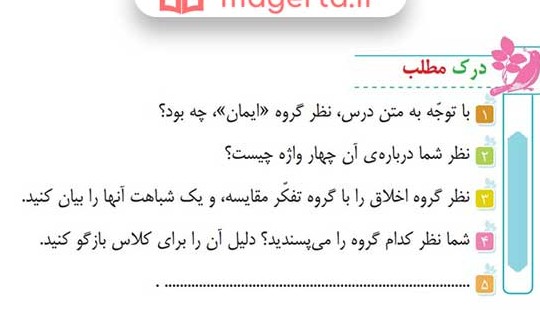 جواب سوالات درک مطلب درس دوم پنجره های شناخت فارسی ششم - ماگرتا
