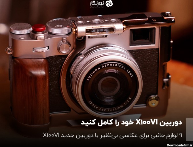 9 لوازم جانبی برتر برای دوربین جدید فوجی‌فیلم X100VI شما