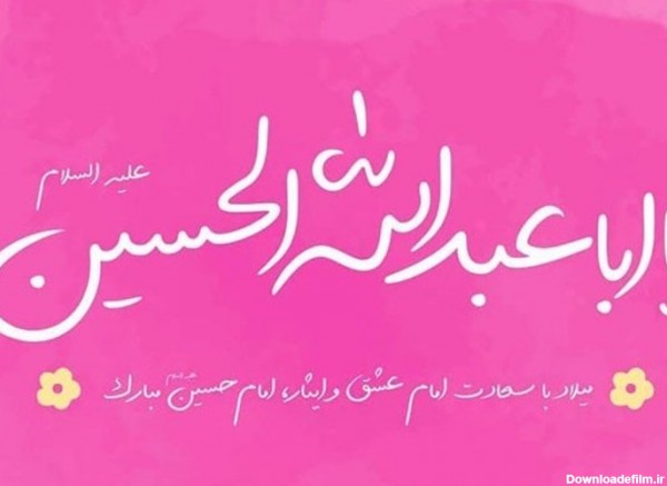 پوستر میلاد امام حسین(ع)|ای جان ما روشن به تو...+ عکس